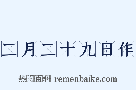 二月二十九日作是什么意思的图片
